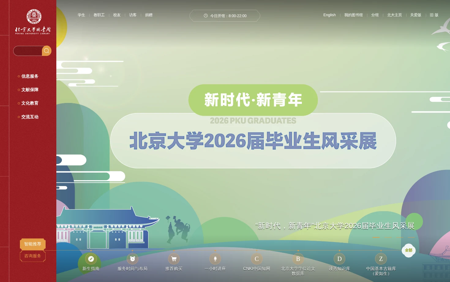 北京大学图书馆 页面快照